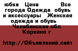 юбка › Цена ­ 1 000 - Все города Одежда, обувь и аксессуары » Женская одежда и обувь   . Челябинская обл.,Коркино г.